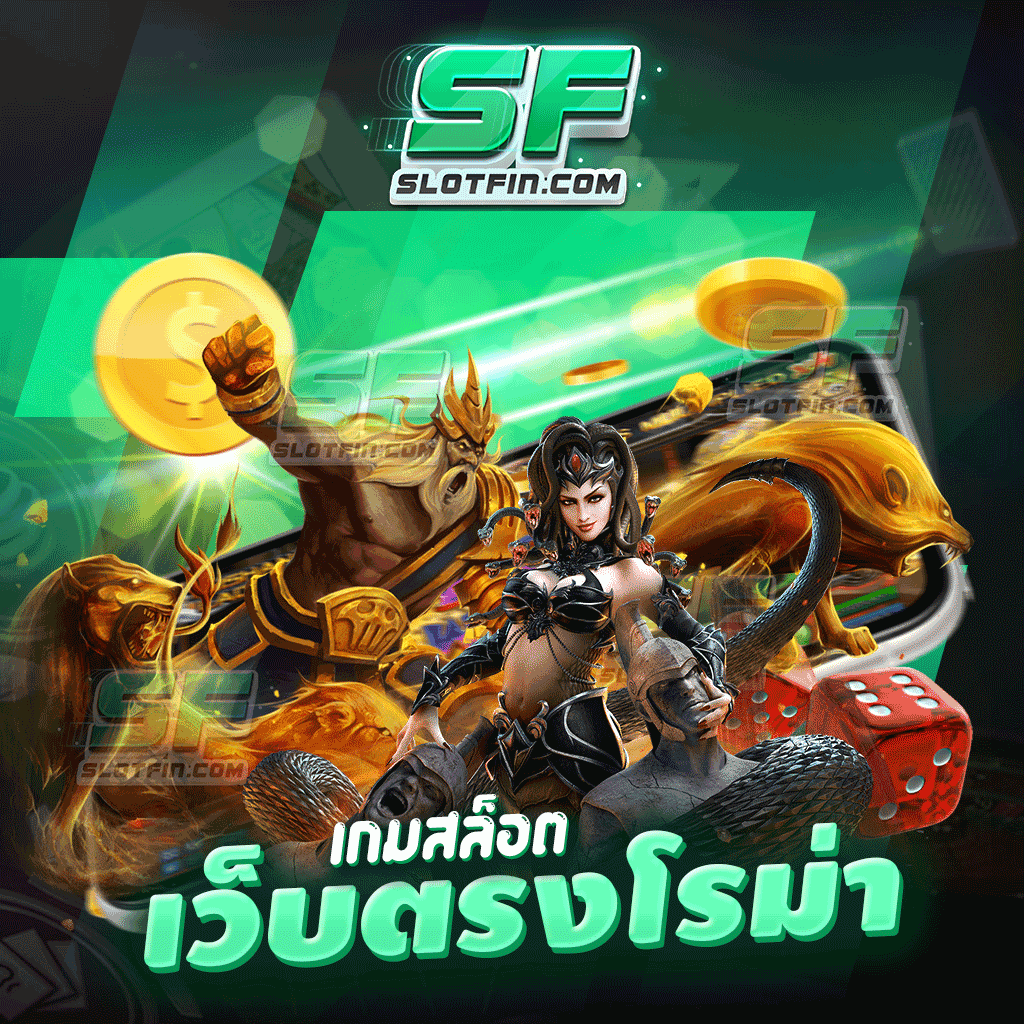 เกมสล็อตเว็บตรง โรม่า เป็นเศรษฐีได้ด้วยมือของท่าน